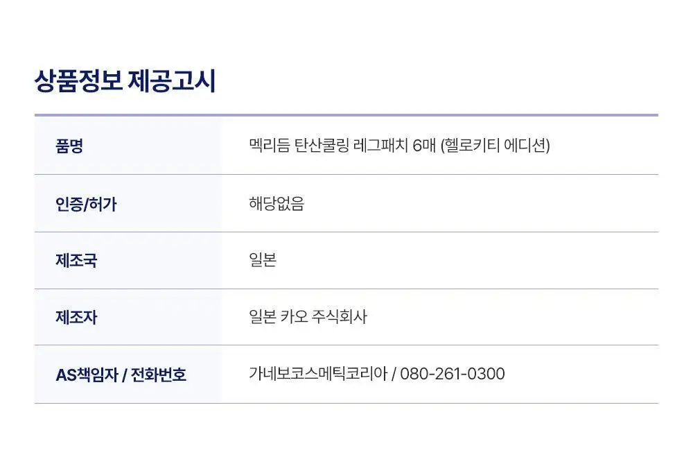 [한정수량] 멕리듬 탄산쿨링 레그패치 6매 헬로키티 에디션 상세페이지 20
